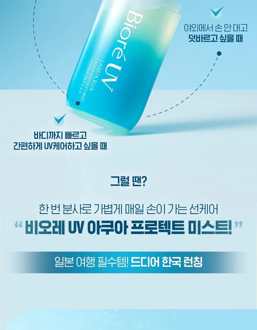 [사나PICK]비오레 UV 아쿠아 리치 아쿠아 프로텍트 미스트 60ml 상세페이지 4